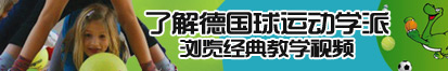 最好操的日本嫩BB了解德国球运动学派，浏览经典教学视频。